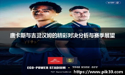 唐卡斯与吉灵汉姆的精彩对决分析与赛季展望